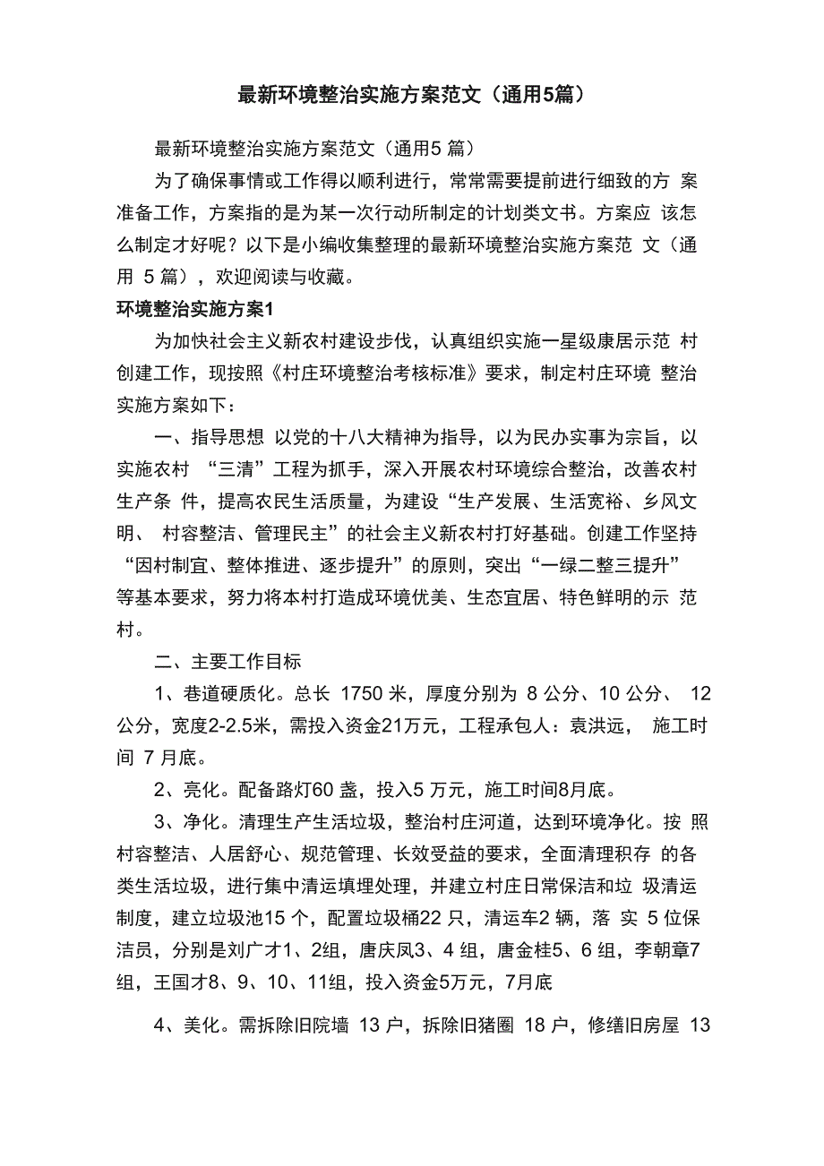 最新环境整治实施方案范文（通用5篇）_第1页