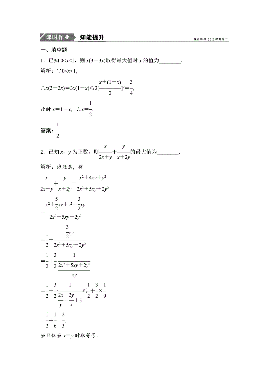 新编一轮优化探究理数苏教版练习：第七章 第四节　基本不等式 Word版含解析_第1页