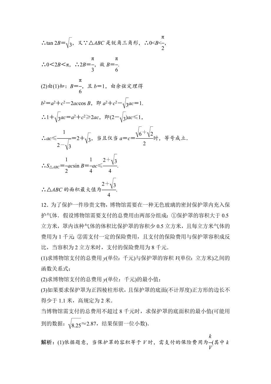 新编一轮优化探究理数苏教版练习：第七章 第四节　基本不等式 Word版含解析_第5页