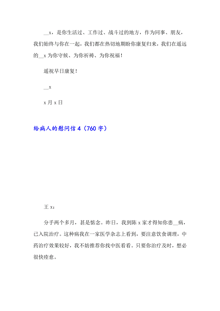 给病人的慰问信(通用15篇)（精品模板）_第4页