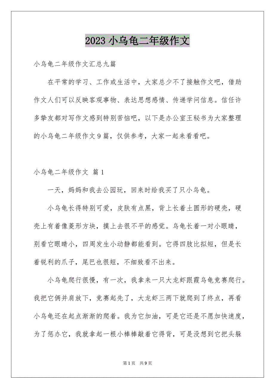 2023年小乌龟二年级作文范文.docx_第1页
