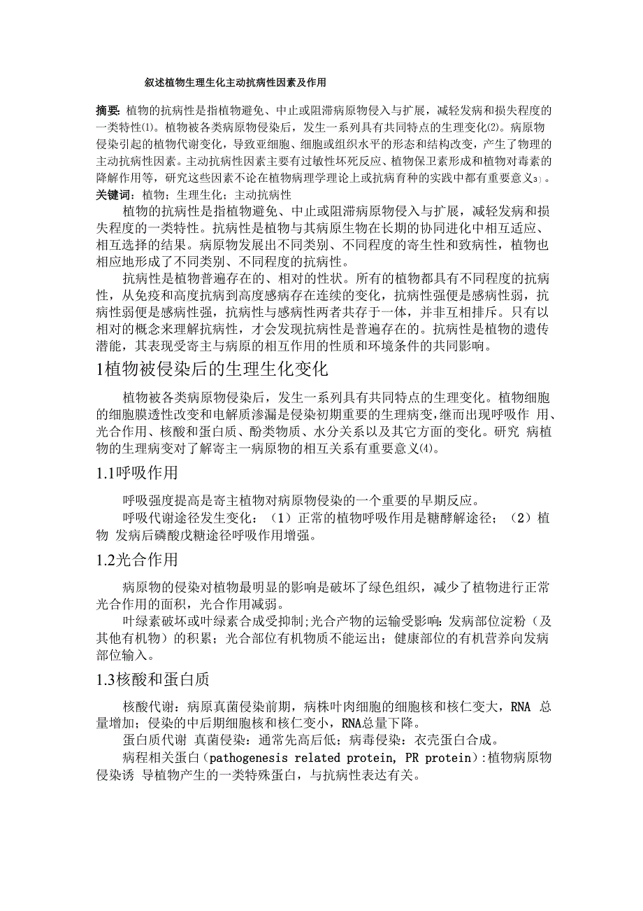 叙述植物生理生化主动抗病性因素及作用_第1页