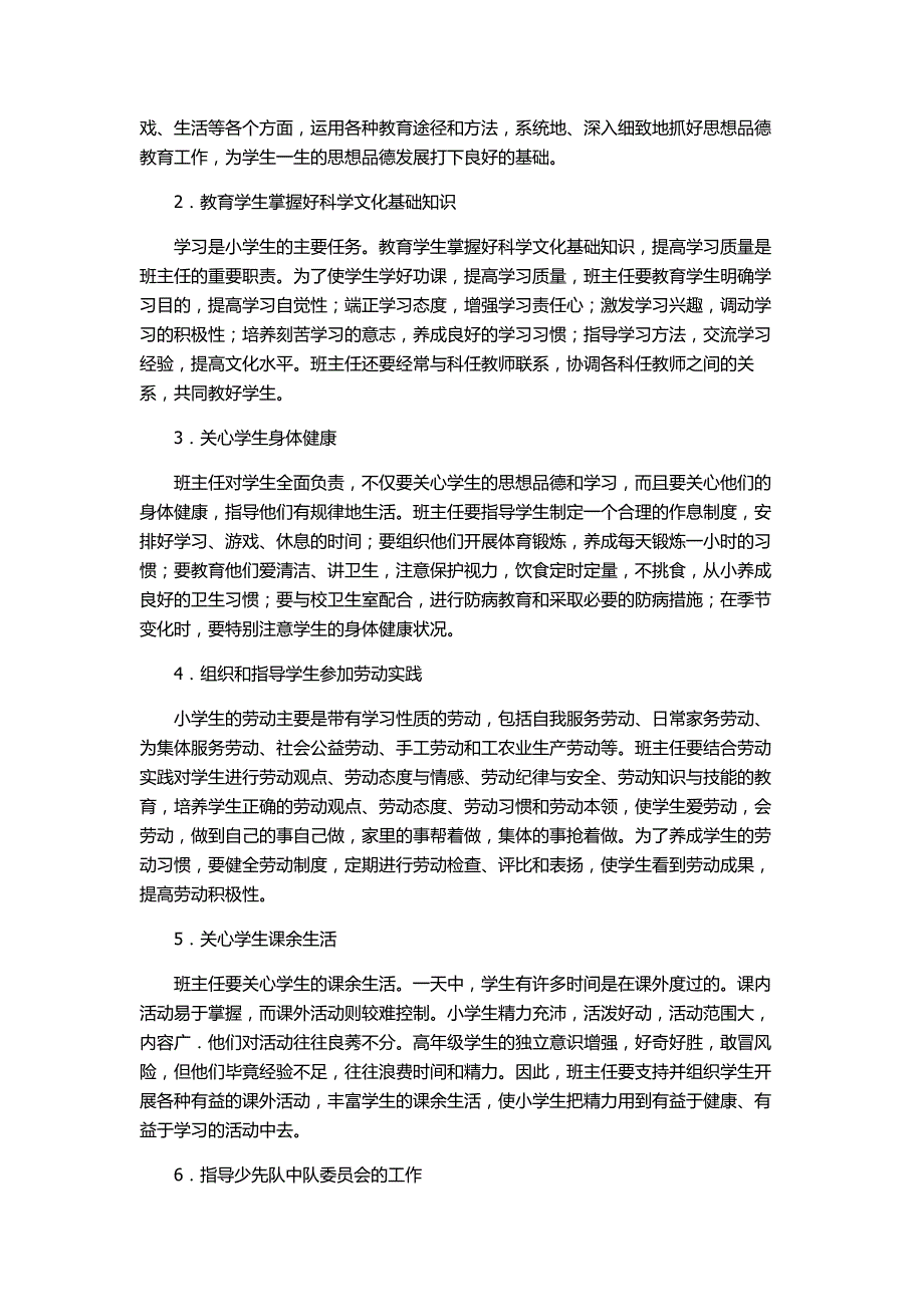 小学班主任的主要职责有哪些_第2页