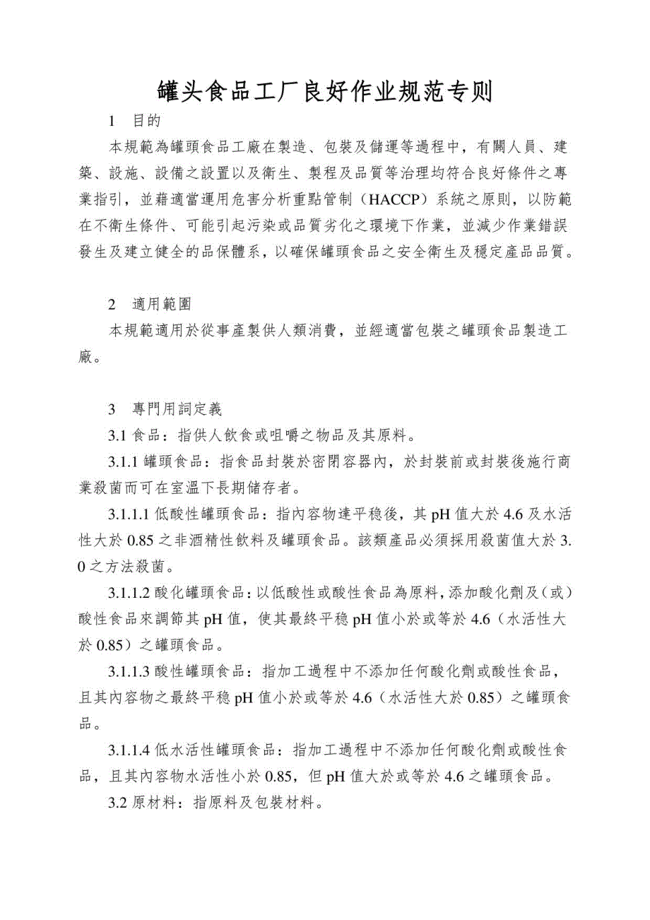 罐头食品工厂良好作业规范专则_第1页