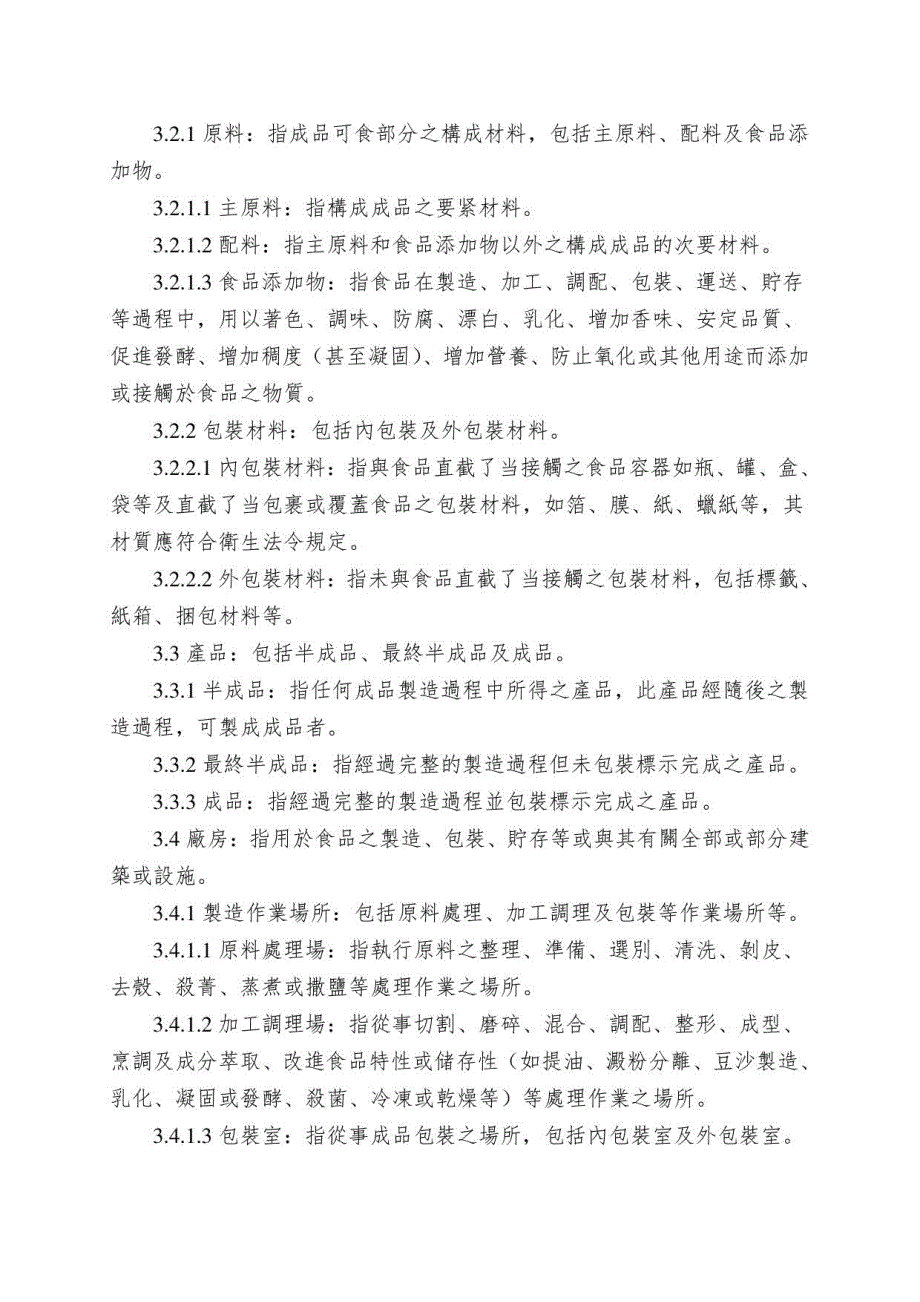 罐头食品工厂良好作业规范专则_第2页