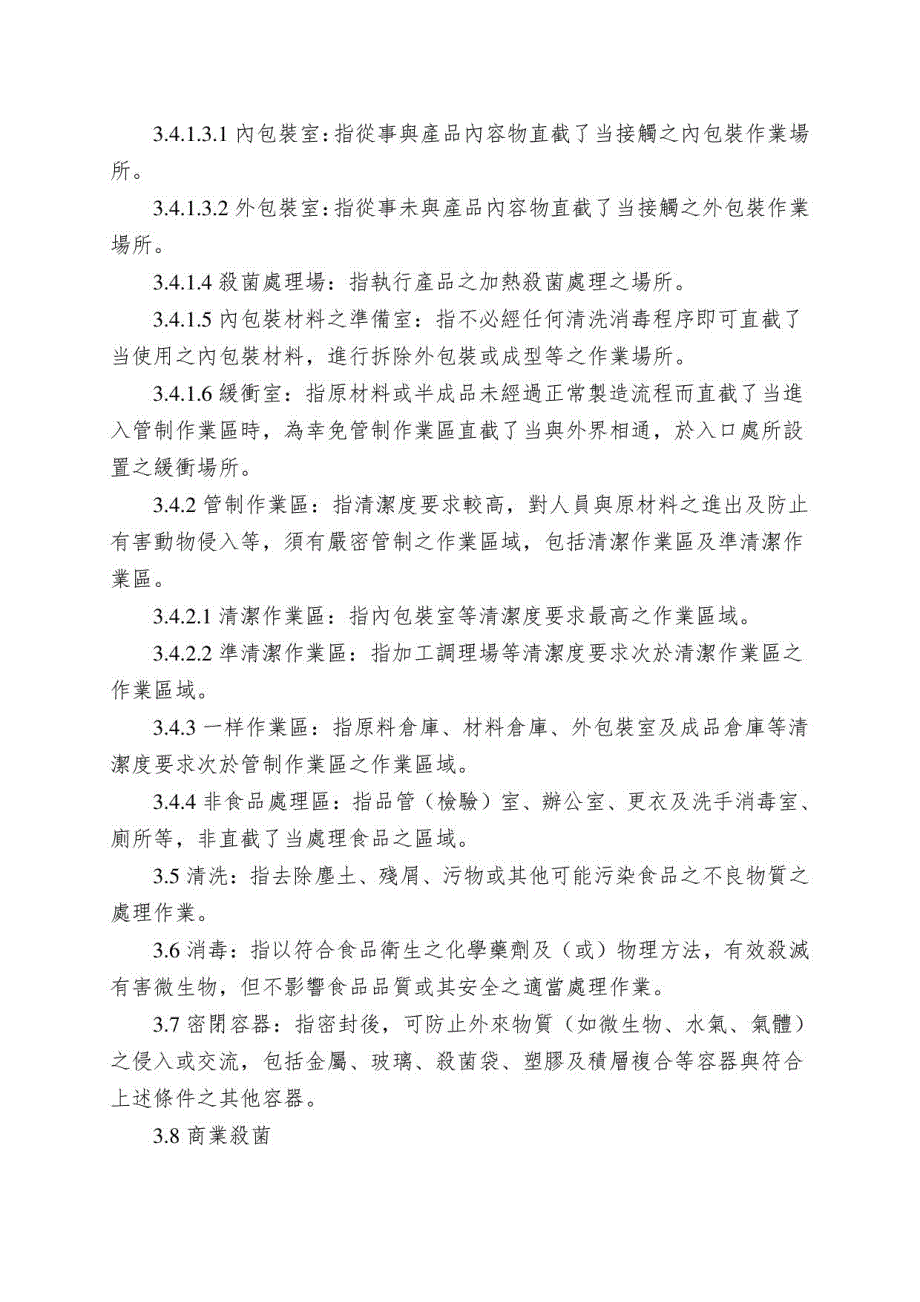 罐头食品工厂良好作业规范专则_第3页