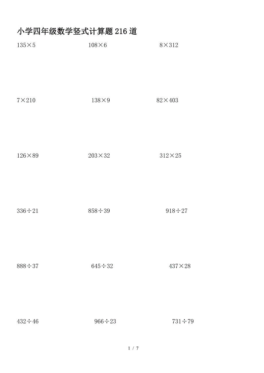 小学四年级数学竖式计算题216道.doc_第1页