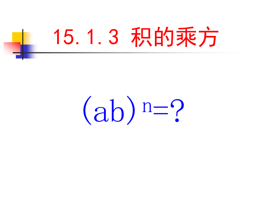 积的乘方公开课_第3页