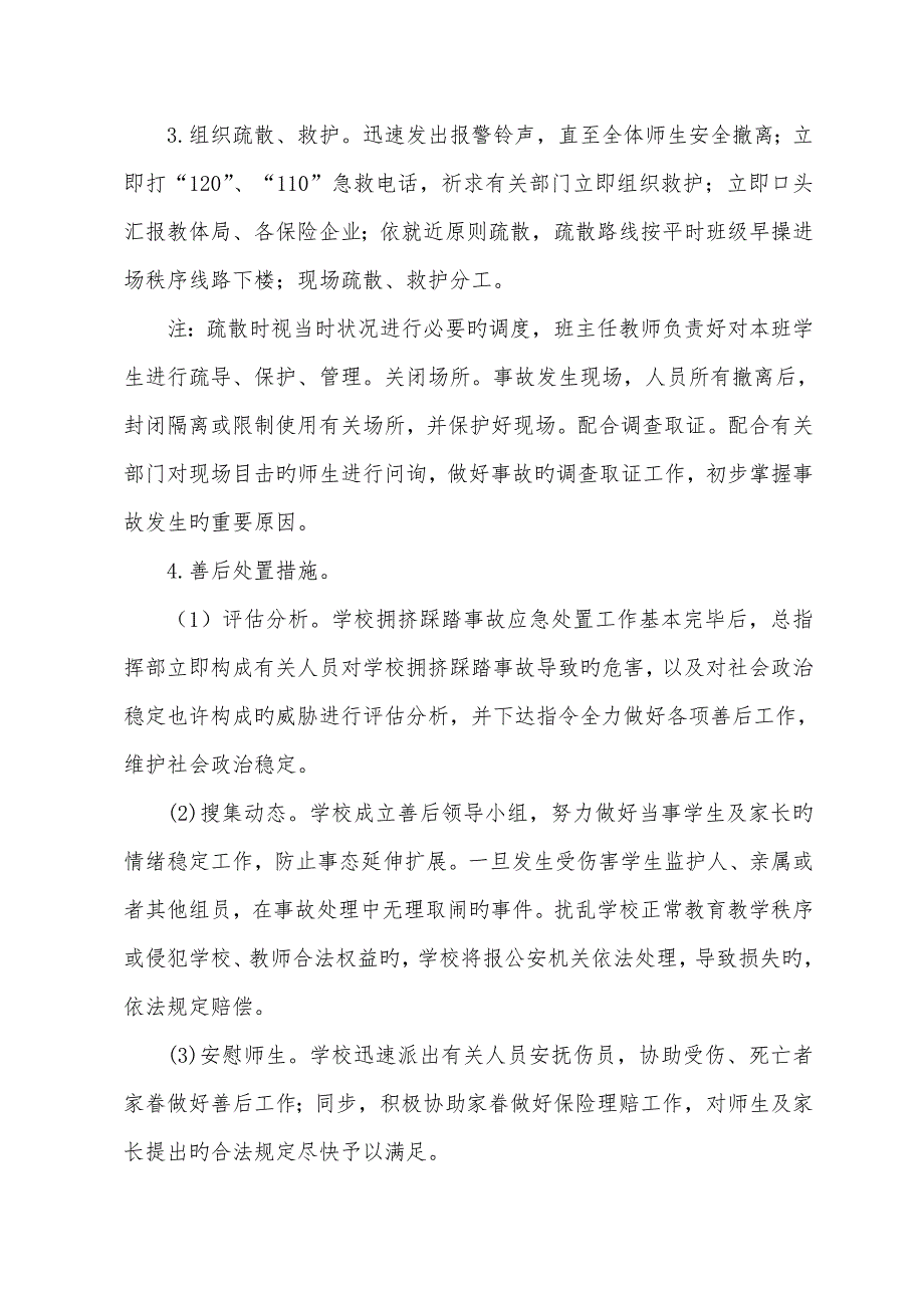 防踩踏应急预案_第4页