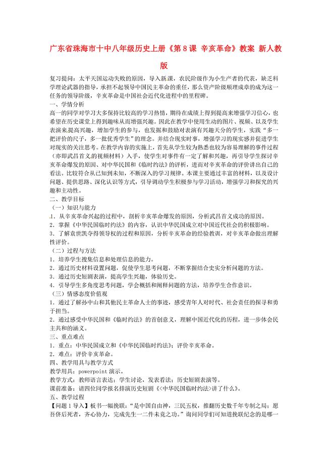 广东省珠海市十中八年级历史上册第8课辛亥革命教案新人教版