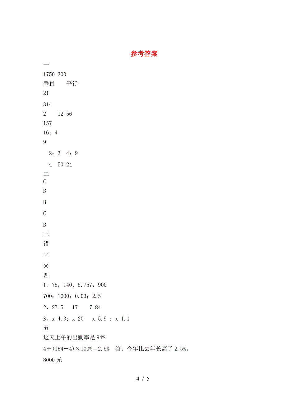 泸教版六年级数学(下册)二单元试卷及参考答案.doc_第4页