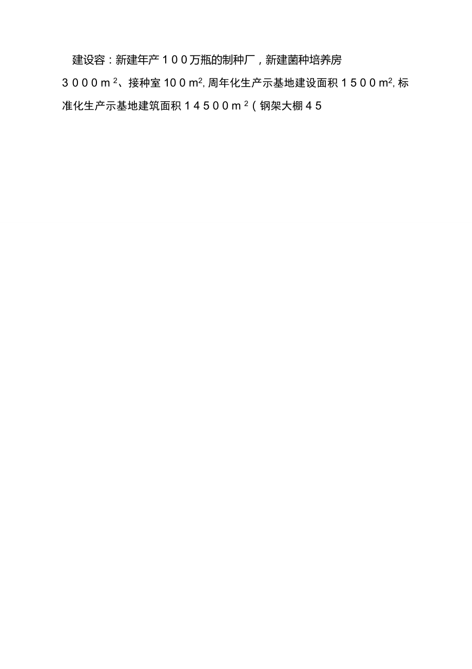 农业综合开发农业部专项安徽省南陵县食用菌良种生产及示范基地建设项目可行性究报告_第4页