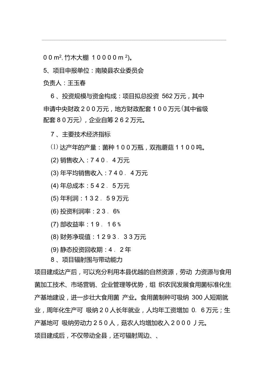 农业综合开发农业部专项安徽省南陵县食用菌良种生产及示范基地建设项目可行性究报告_第5页