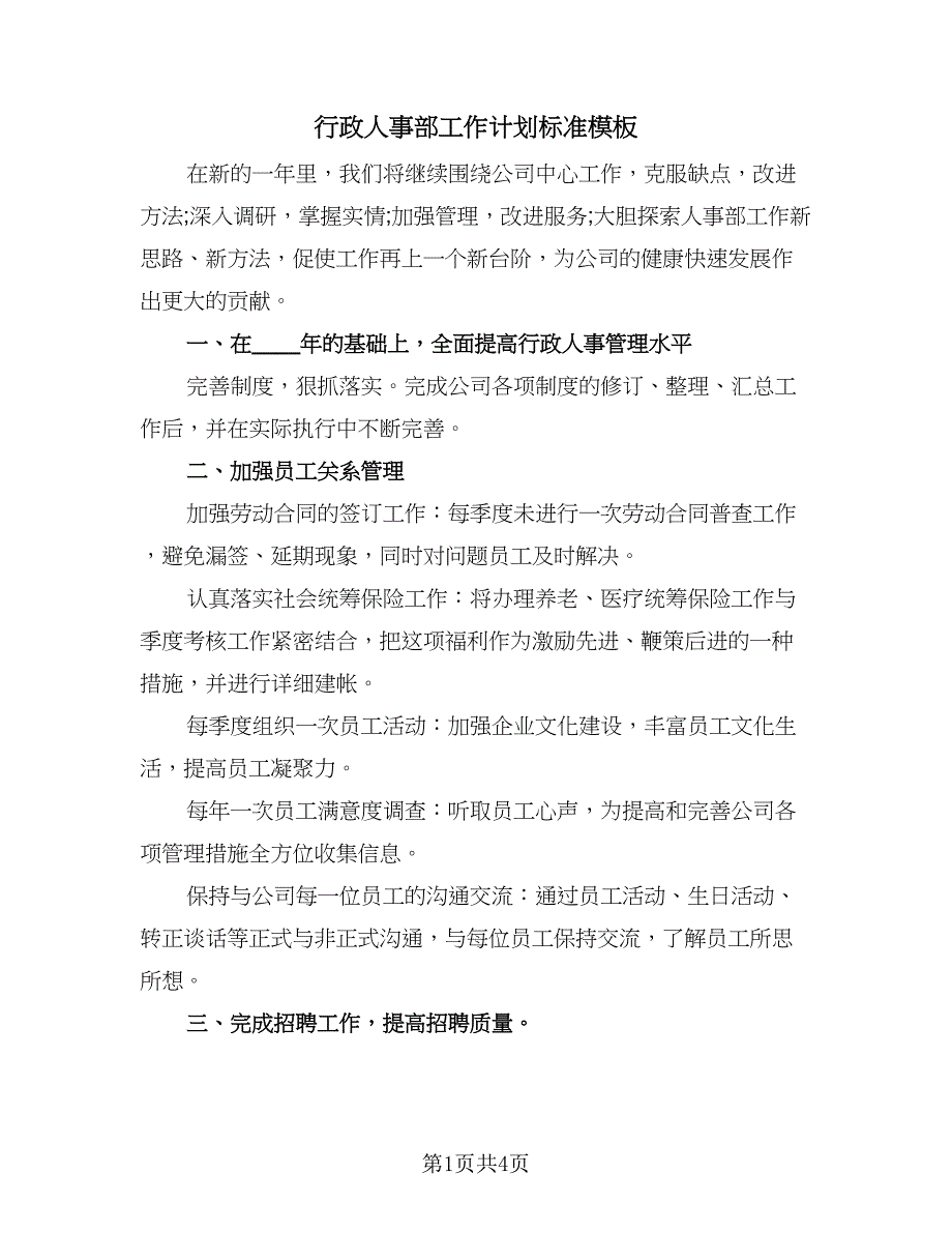 行政人事部工作计划标准模板（2篇）.doc_第1页