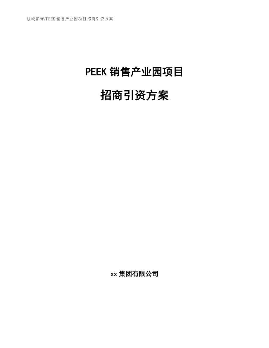 PEEK销售产业园项目招商引资方案范文模板_第1页