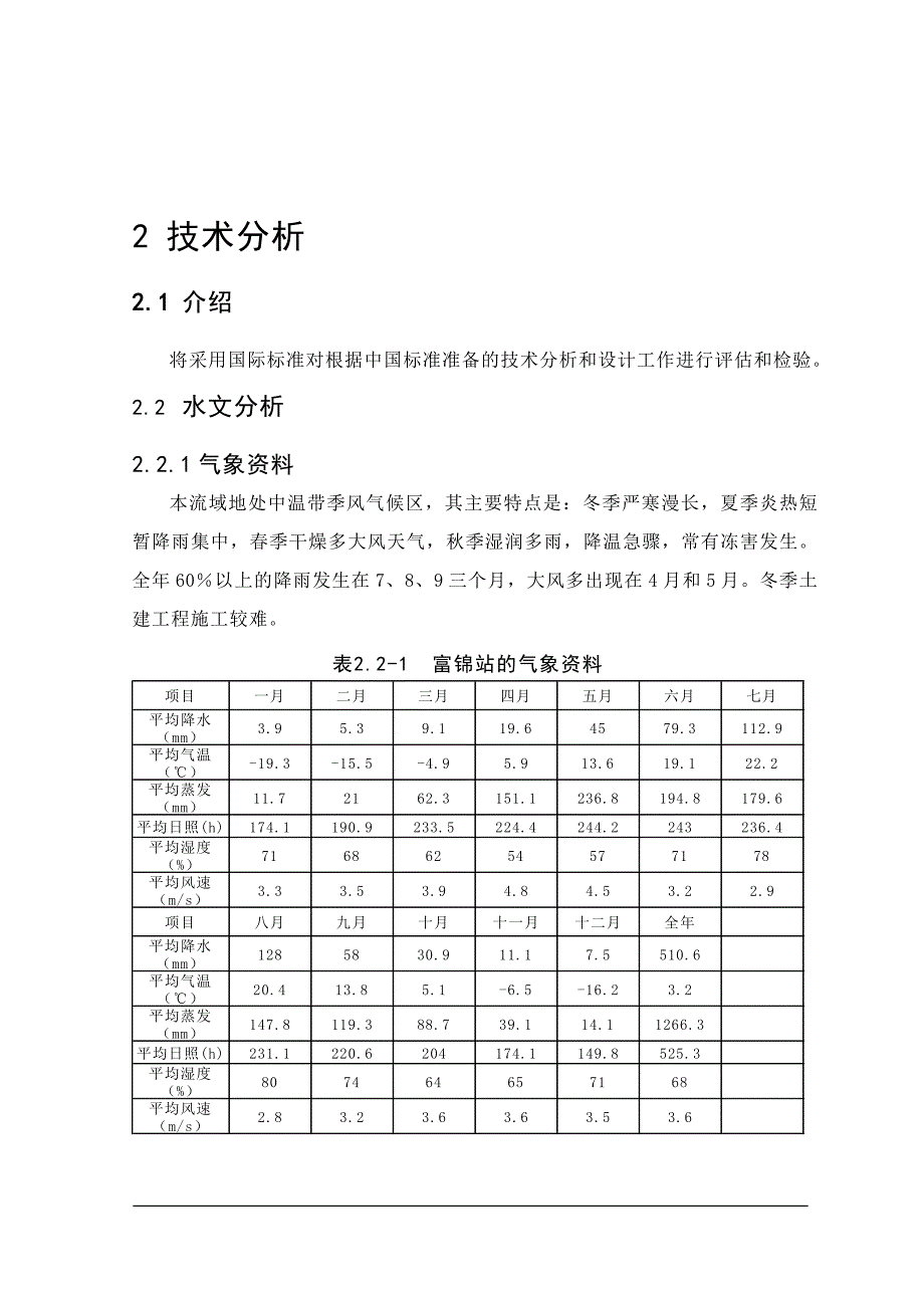 （可行性报告商业计划书）富锦市利用亚行贷款项目可研报告8_第4页