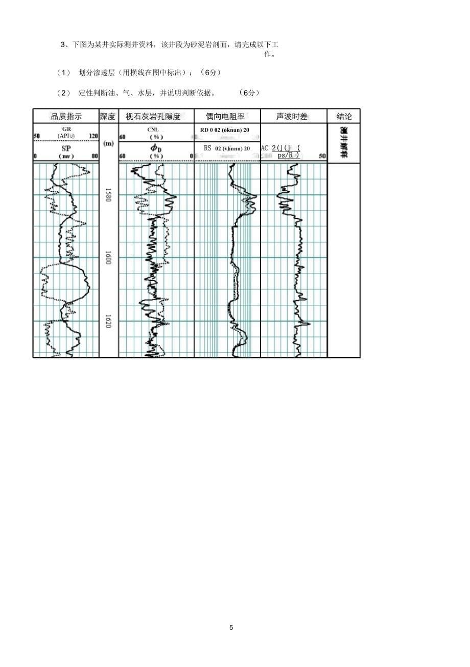 测井方法与综合解释综合复习资料要点_第5页