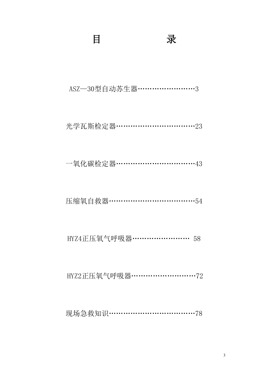 矿山救护仪器装备应知应会大学论文_第4页