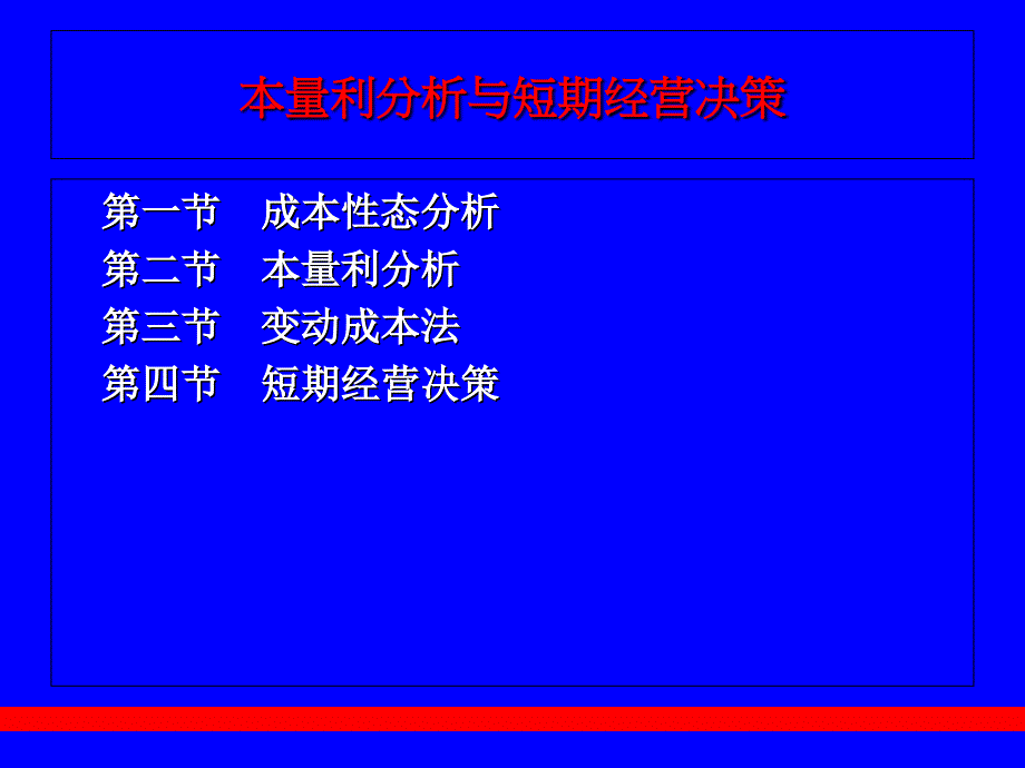 本量利分析与短期经营决策_第1页