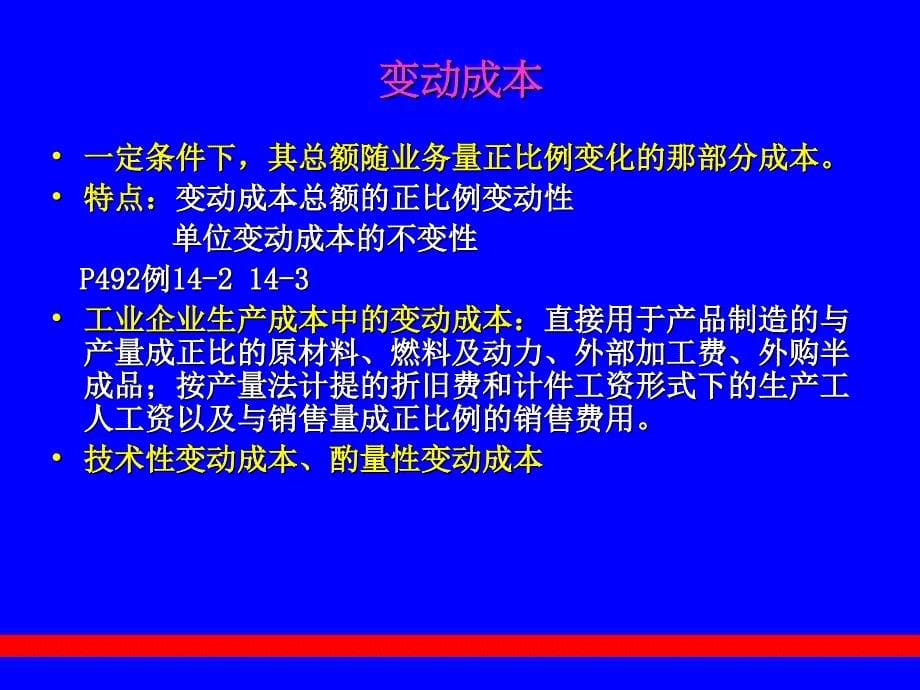 本量利分析与短期经营决策_第5页