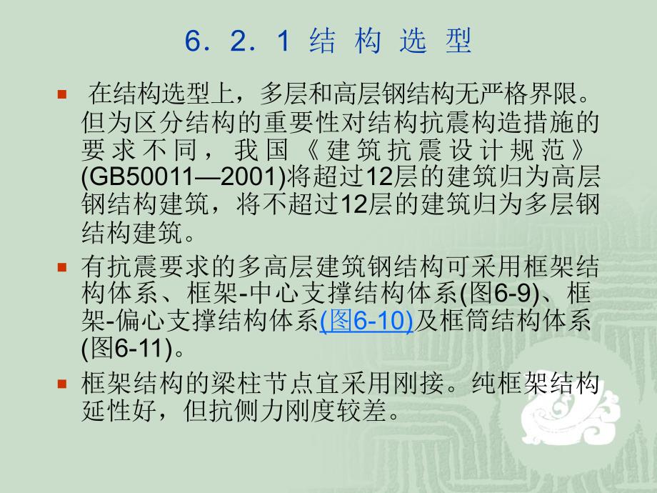 62多高层钢结构的选型与结构布置_第2页