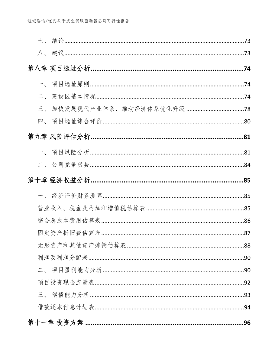 宜宾关于成立伺服驱动器公司可行性报告_范文模板_第4页