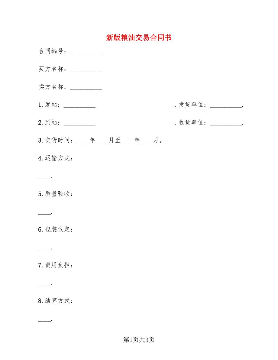 新版粮油交易合同书_第1页