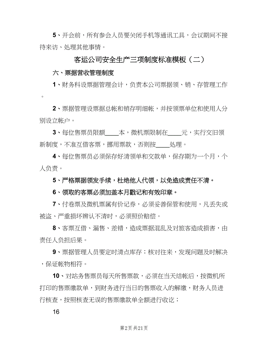 客运公司安全生产三项制度标准模板（七篇）_第2页