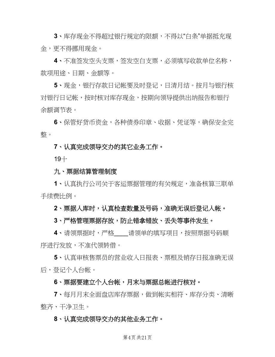 客运公司安全生产三项制度标准模板（七篇）_第4页