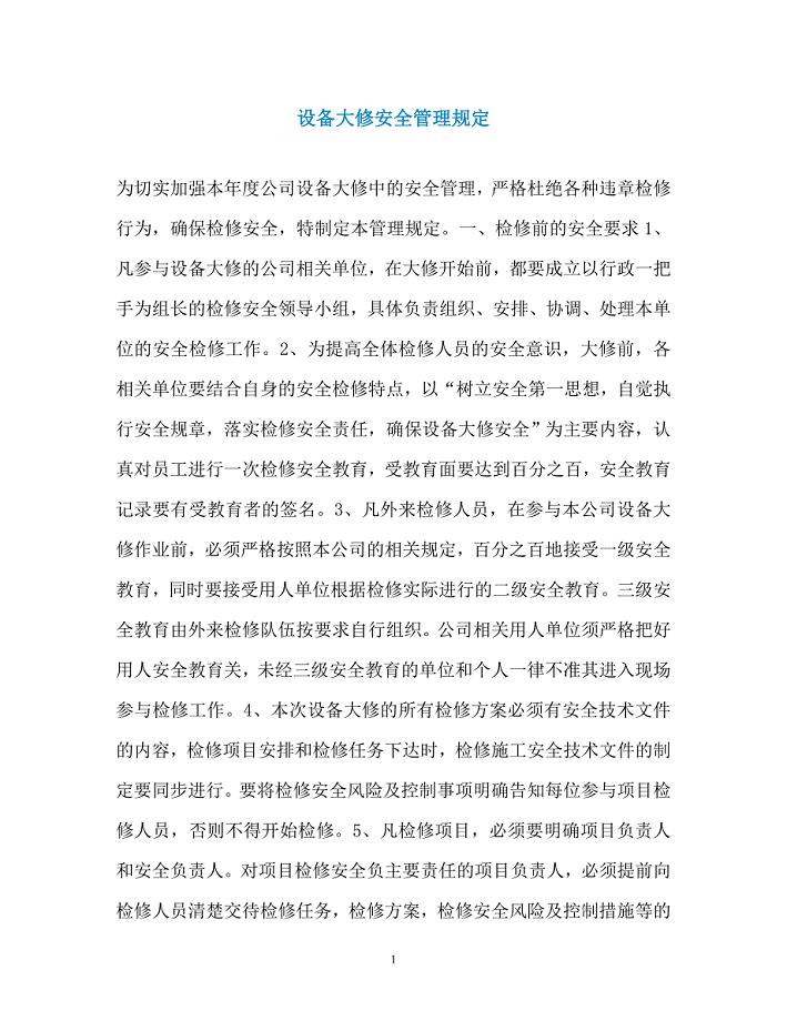 设备大修安全管理规定