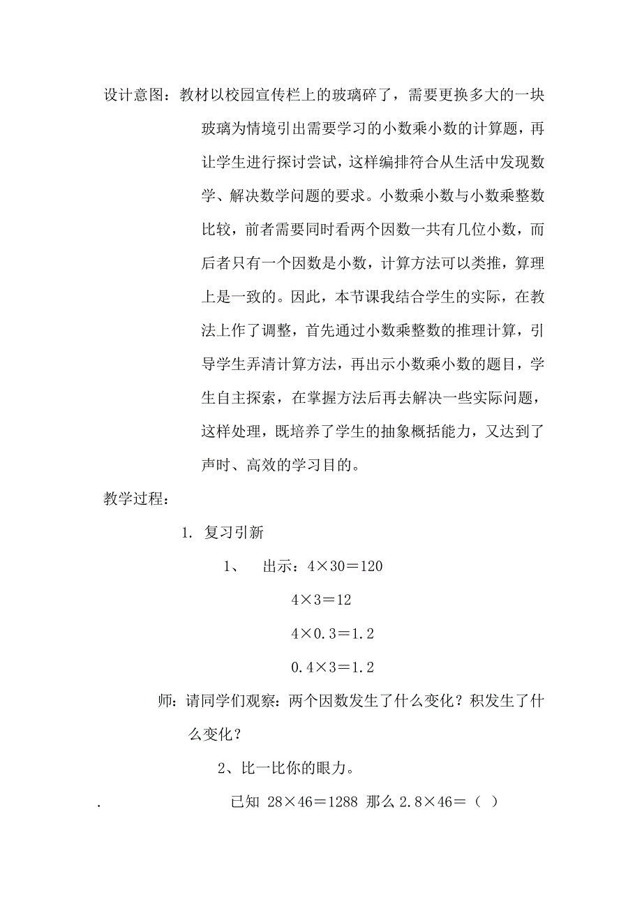 小数乘小数教学案例(胡瑞燕）.doc_第2页