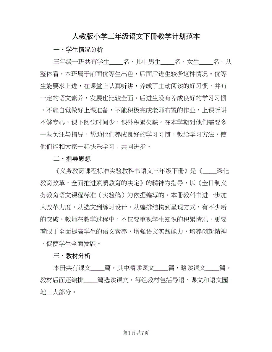 人教版小学三年级语文下册教学计划范本（二篇）_第1页