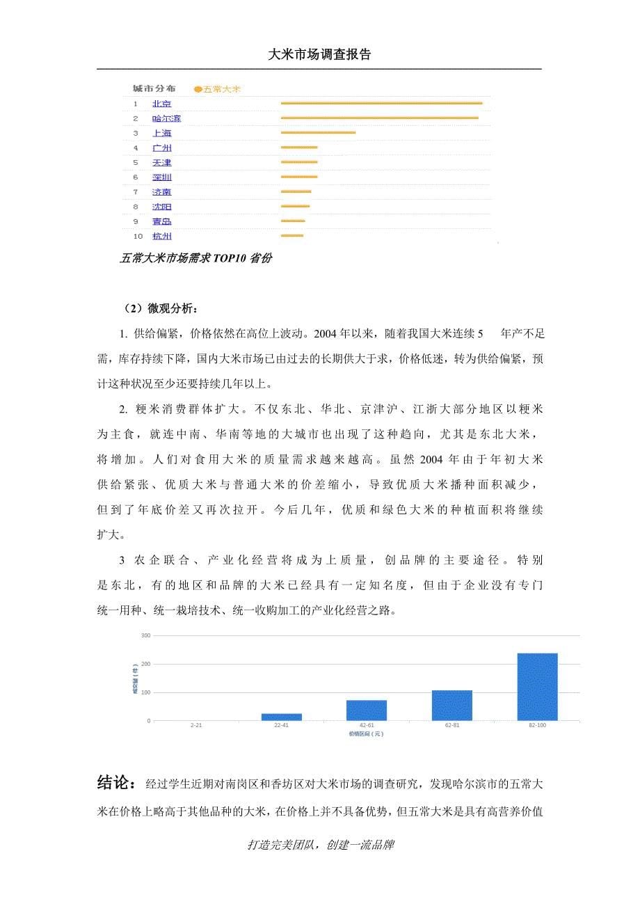 五常大米品牌策划书.doc_第5页