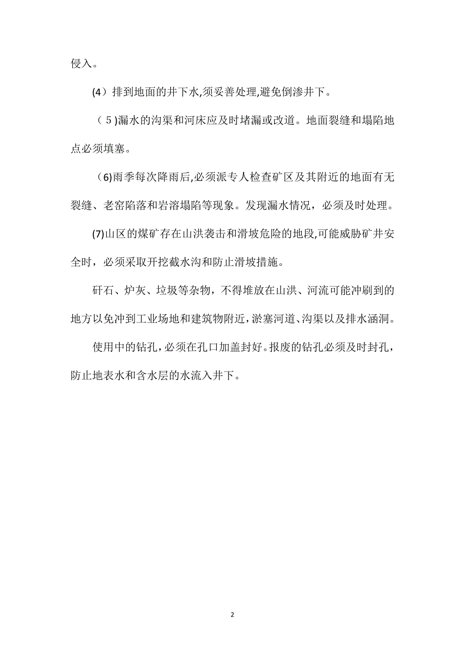 地面防治水的措施有哪些_第2页