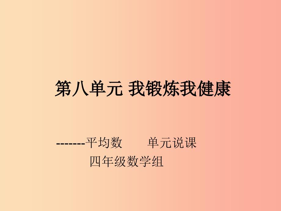 2022四年级数学下册第八单元我锻炼我健康平均数单元说课课件青岛版六三制_第1页