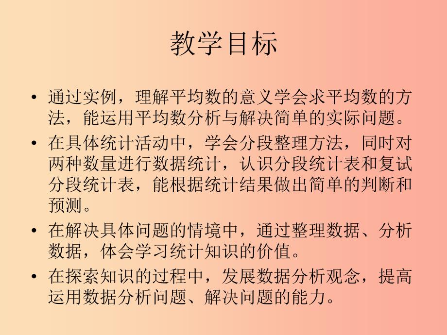 2022四年级数学下册第八单元我锻炼我健康平均数单元说课课件青岛版六三制_第4页