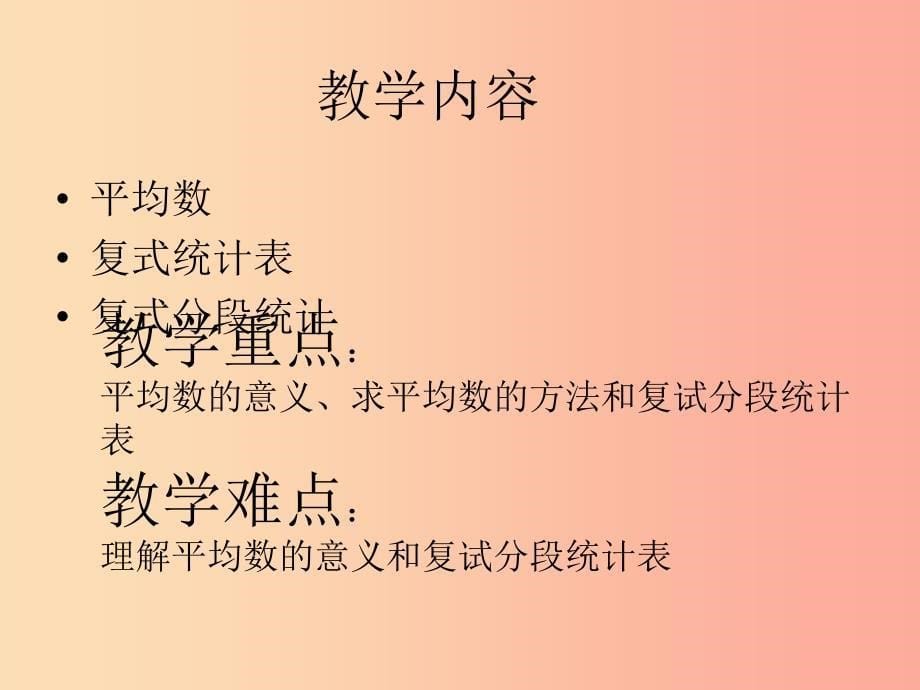 2022四年级数学下册第八单元我锻炼我健康平均数单元说课课件青岛版六三制_第5页