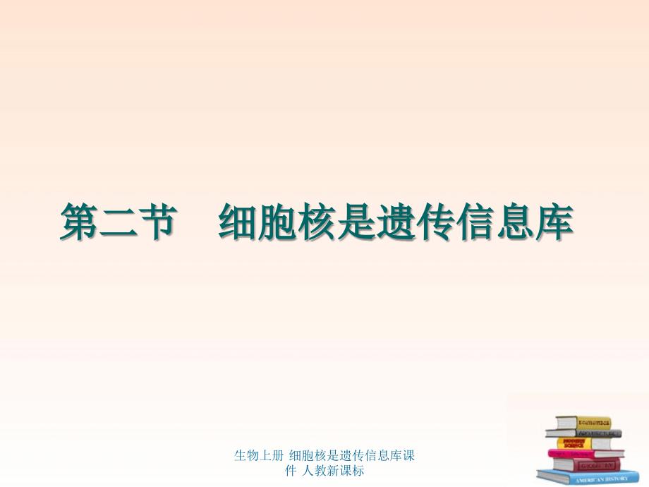 生物上册 细胞核是遗传信息库课件 人教新课标课件_第1页