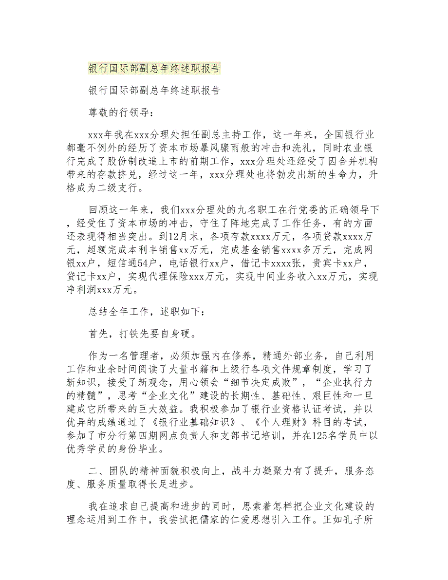 2021年银行国际部副总年终述职报告_第1页