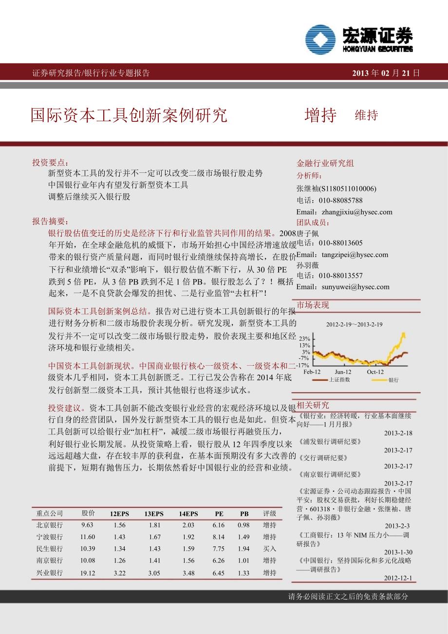 银行业：国际资本工具创新案例研究130221_第1页