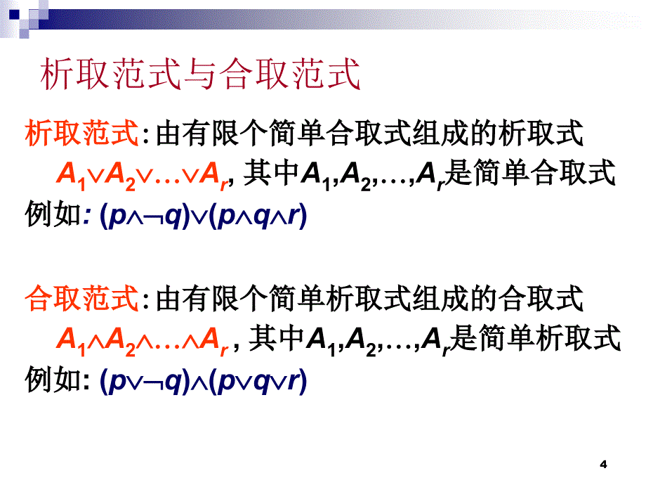 离散数学：1-5 对偶与范式_第4页