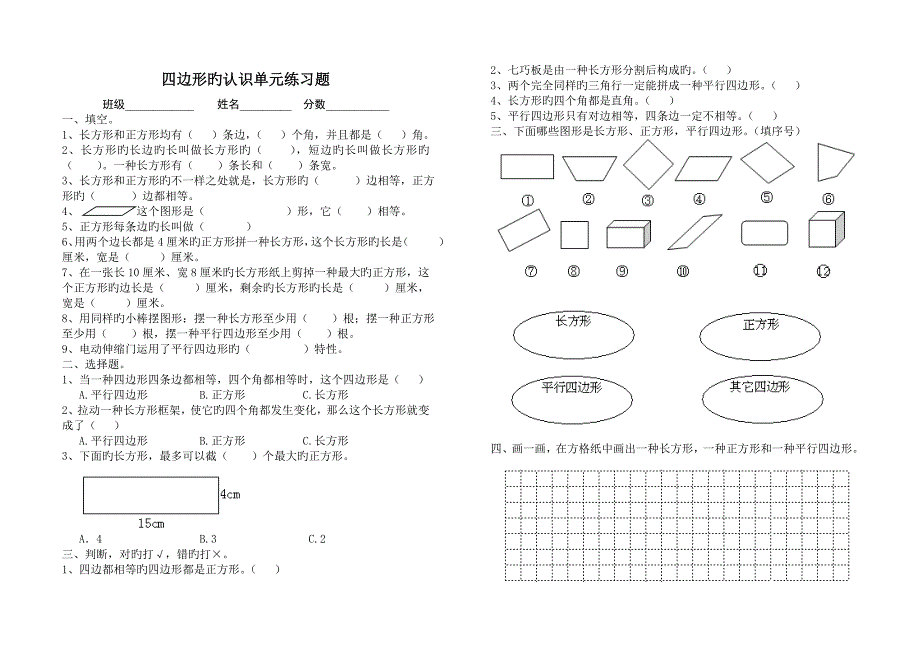 四边形的认识单元练习题_第1页