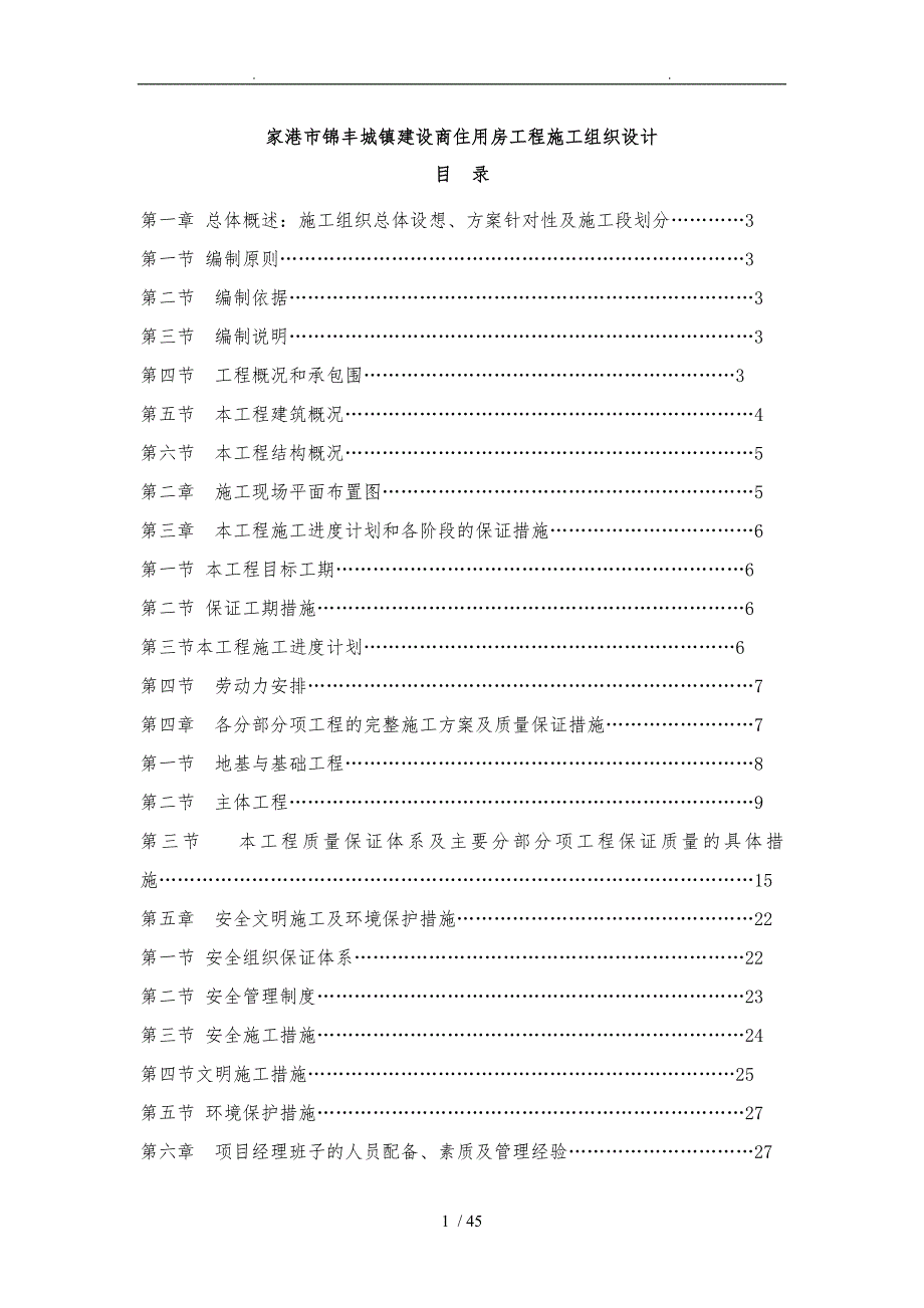 张家港市锦丰城镇建设有限公司商住用房工程锦江大夏标_第1页