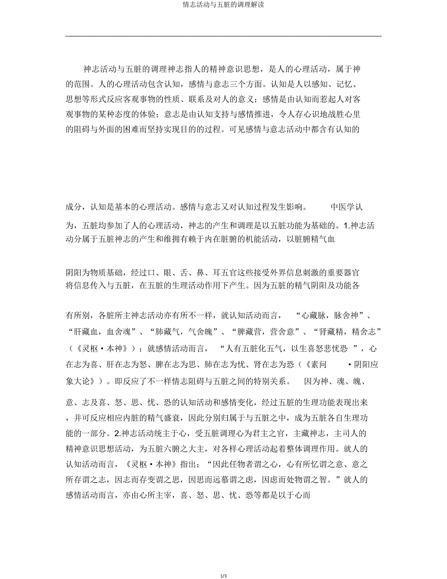 情志活动与五脏调节解读.doc_第1页