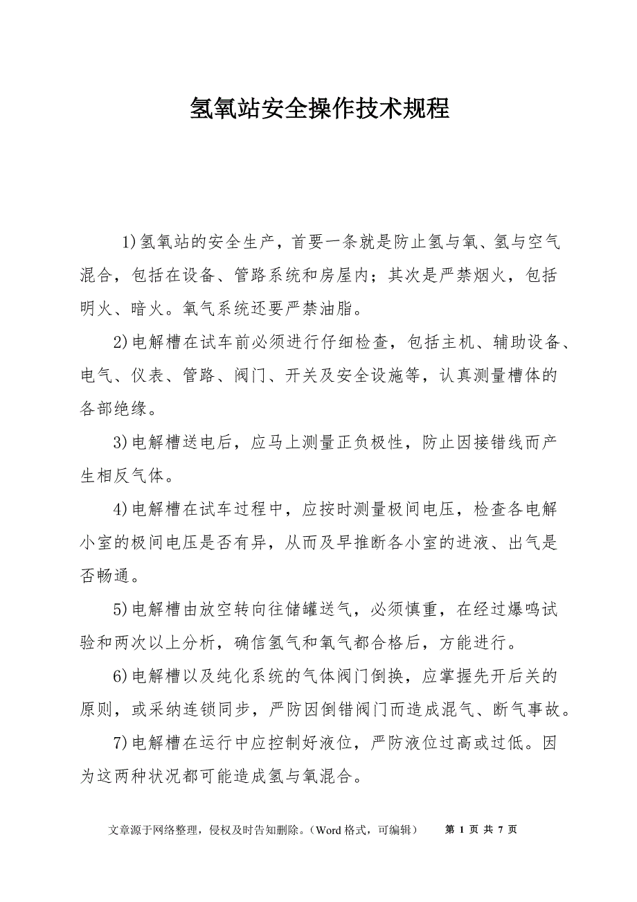 氢氧站安全操作技术规程_第1页