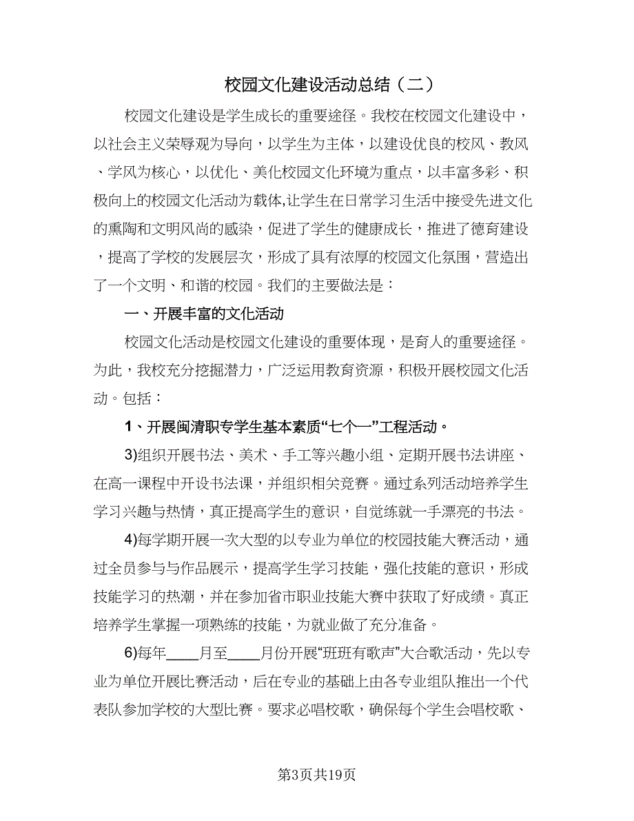 校园文化建设活动总结（5篇）.doc_第3页