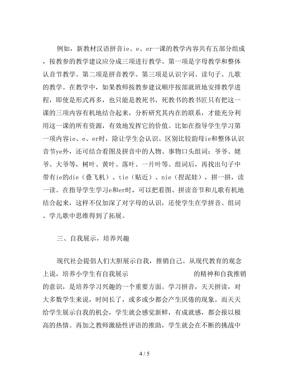 【教育资料】小学一年级语文教案：从兴趣入手-引导学生自主学习教案.doc_第4页