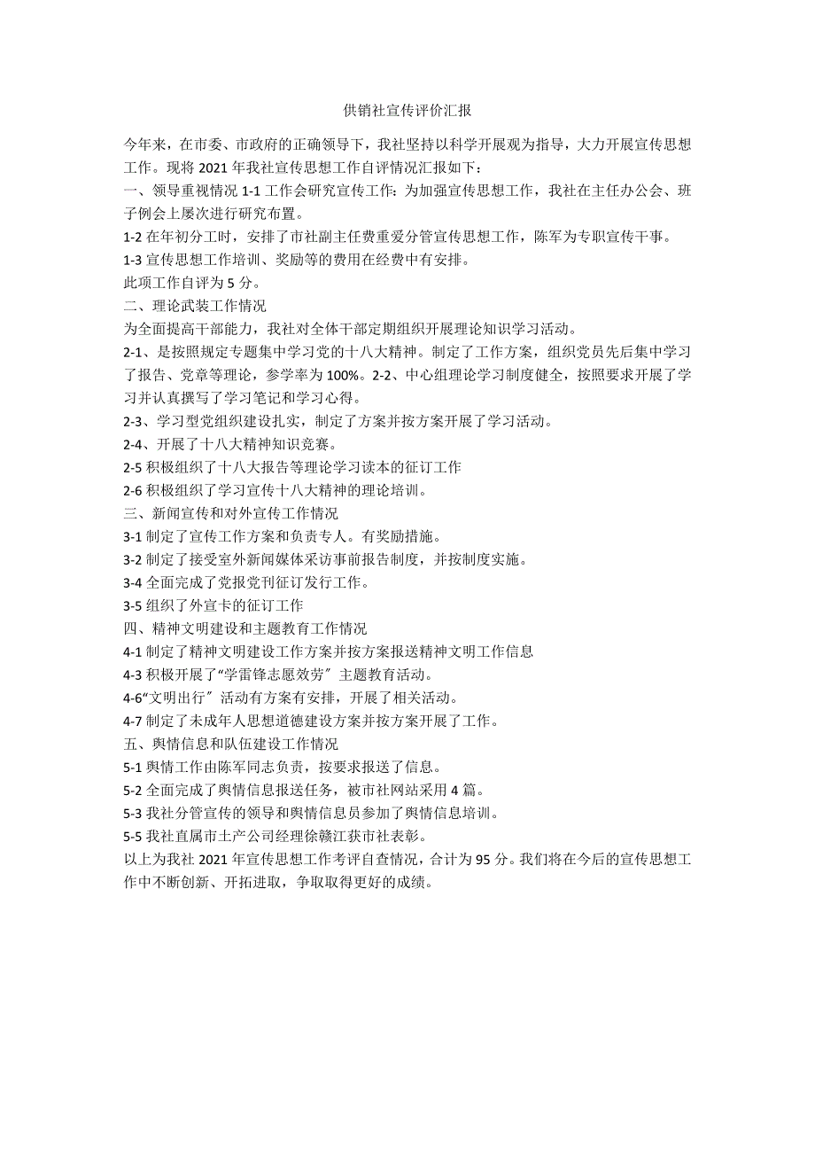 供销社宣传评价汇报_第1页