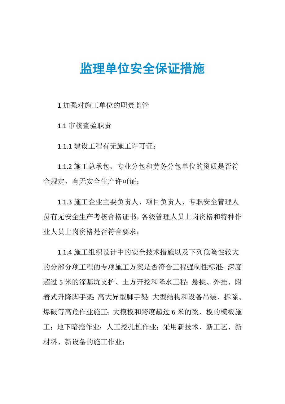 监理单位安全保证措施_第1页