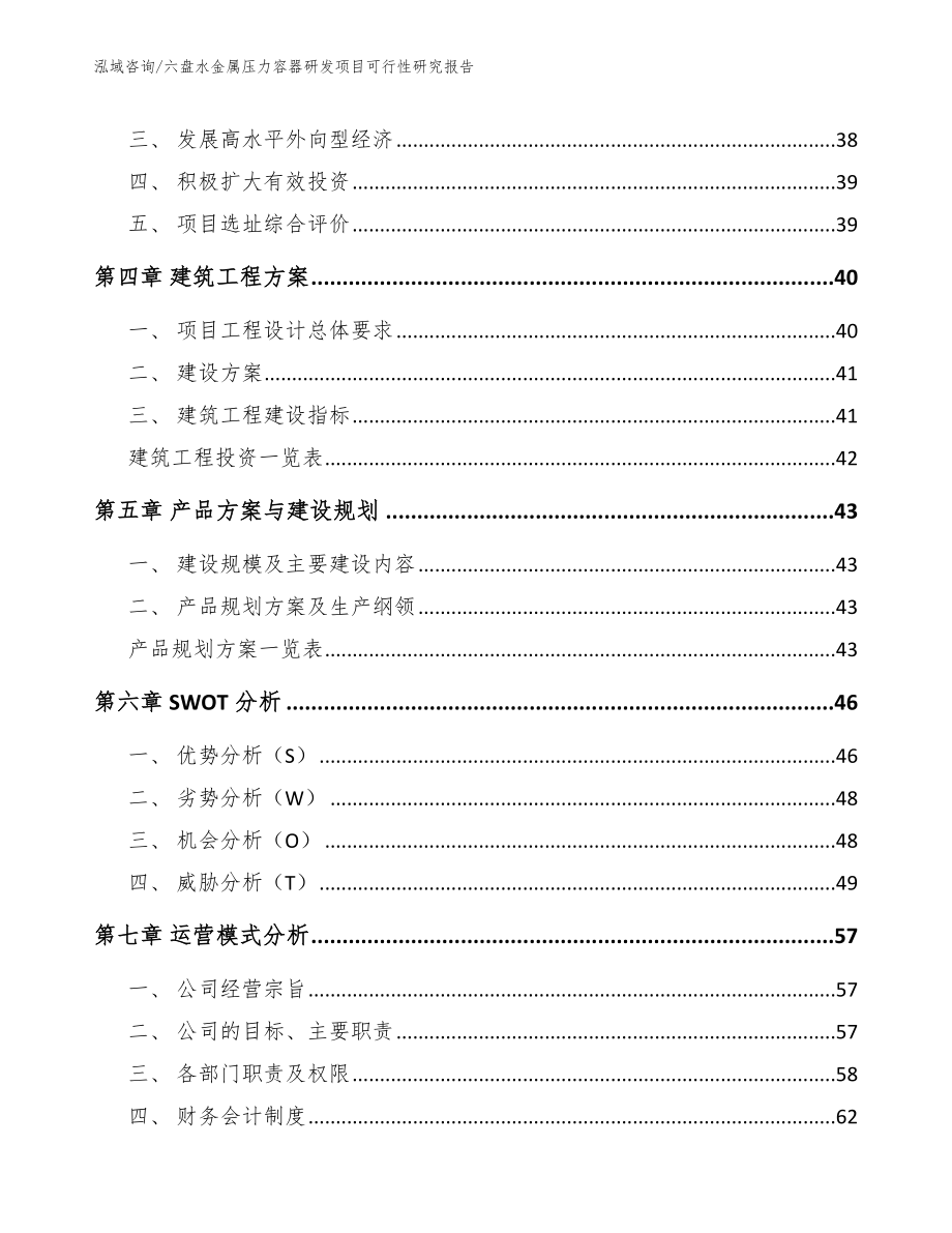 六盘水金属压力容器研发项目可行性研究报告（参考范文）_第2页